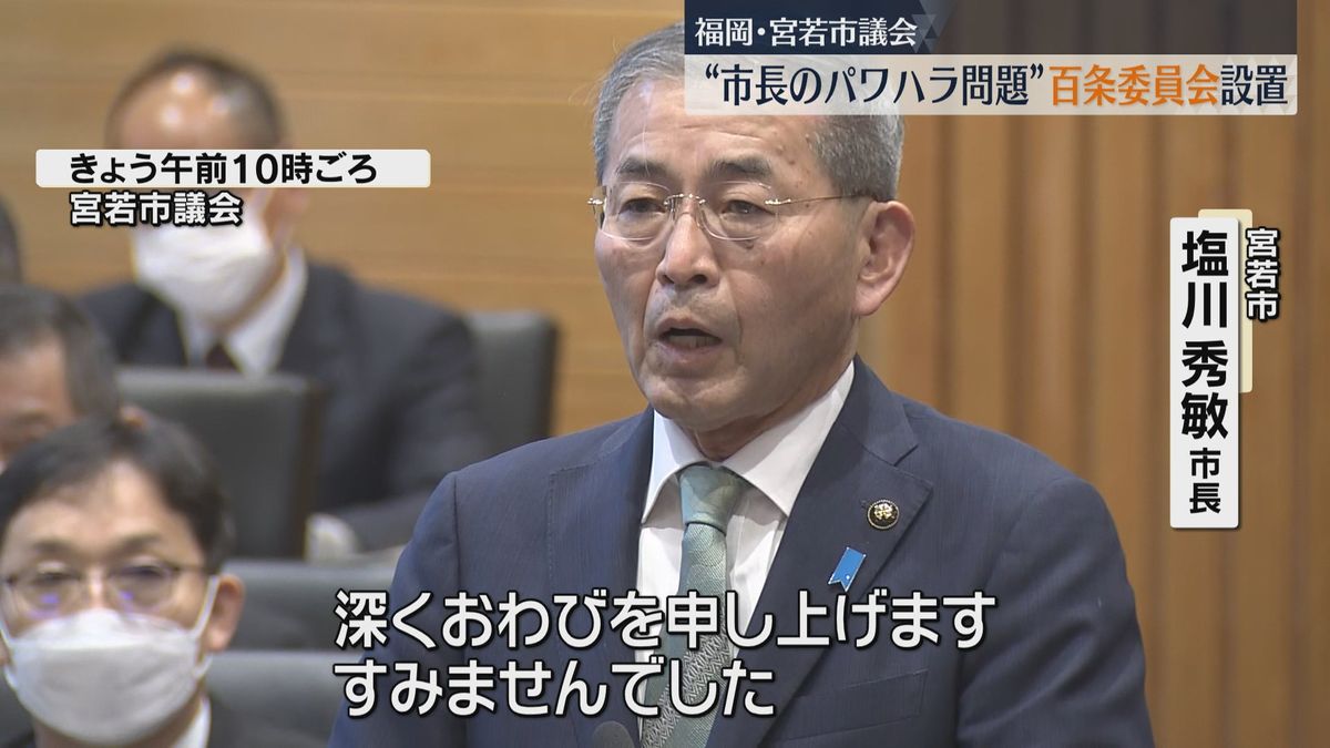 パワハラ問題で調査権限が強い百条委員会を設置　市長は議会で謝罪　福岡・宮若市