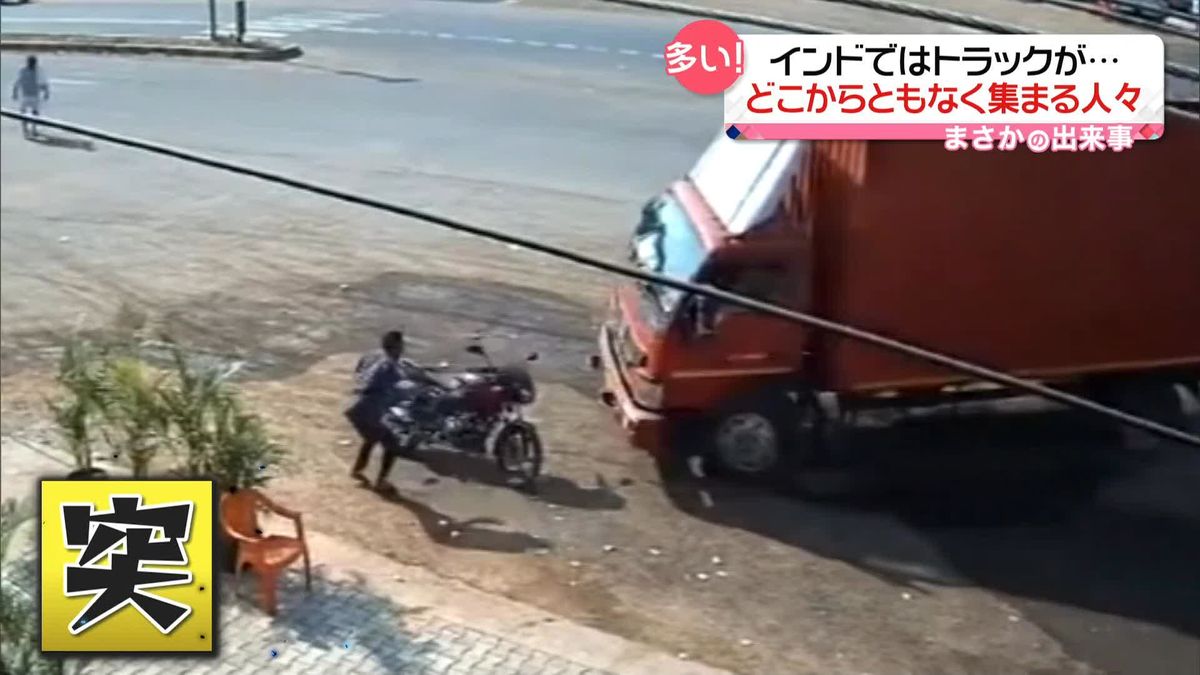 猛スピードで…駐車中のバイクにトラックが突っ込む　インド