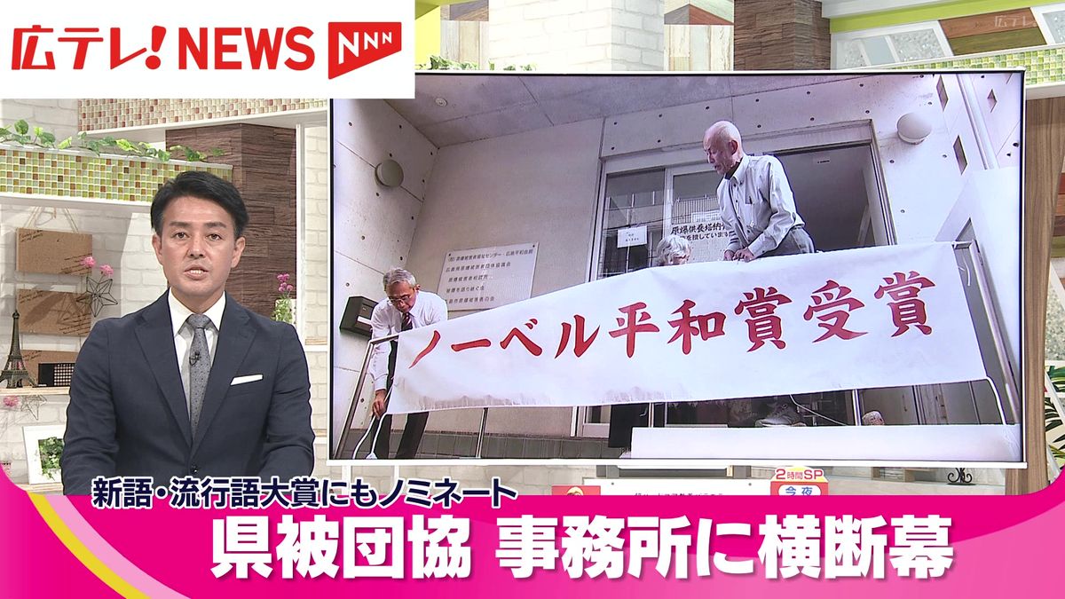 広島県被団協の事務所にノーベル平和賞授賞のお祝いの横断幕　広島