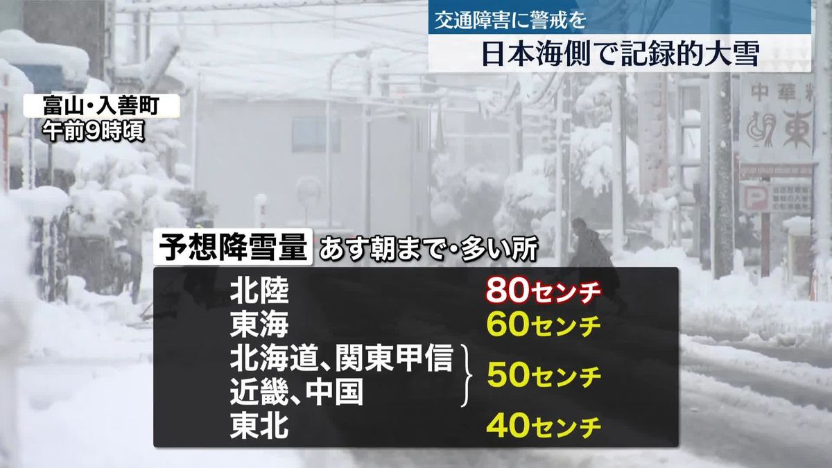 今季最強寒波…日本海側で記録的大雪　交通障害に警戒を