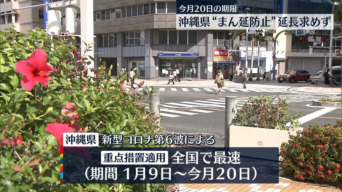 沖縄「まん延防止」延長求めない方針　政府に伝える