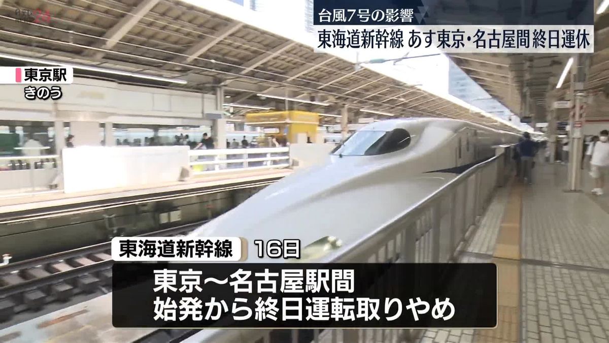 台風7号の影響　東海道新幹線、16日東京・名古屋間で終日運転取りやめ