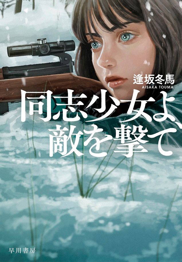 ◇送料込◇ 本屋大賞受賞『同志少女よ、敵を撃て』逢坂冬馬（初版・元帯）◇ 直木賞候補 / 新刊案内（46） - 小説一般