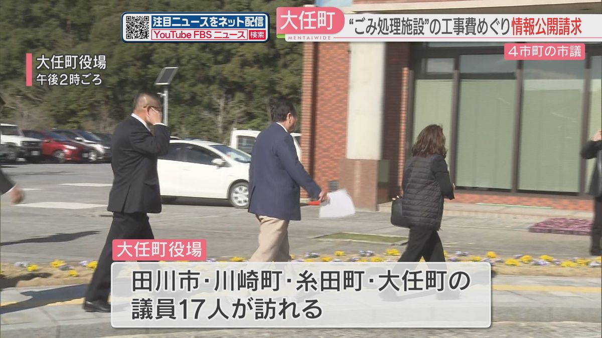 田川市・川崎町・糸田町・大任町の議員17人が広域ゴミ処理施設について情報公開を大任町に請求　福岡