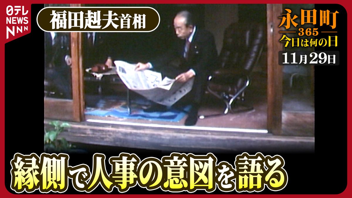【永田町365～今日は何の日】福田赳夫首相が人事について記者団に語る（1977年11月29日）