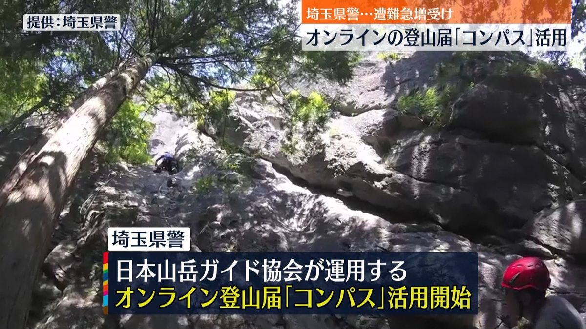 山の遭難“急増”オンライン登山届「コンパス」活用スタート　埼玉県警