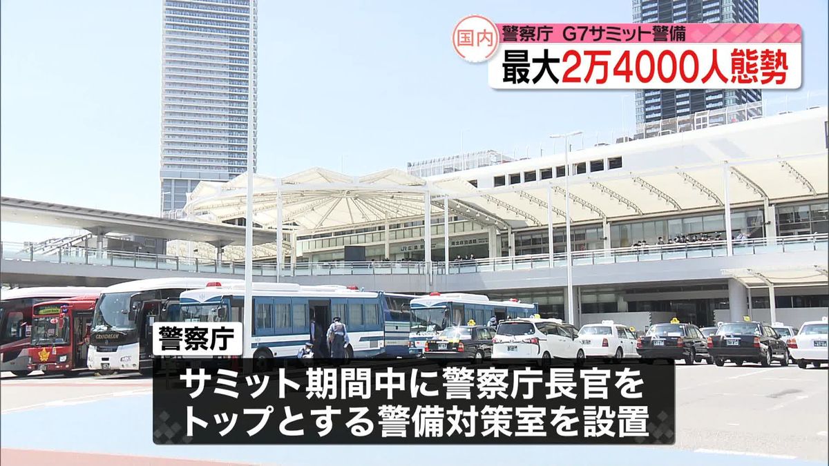 警察庁　G7広島サミット、最大2万4000人態勢で警備へ