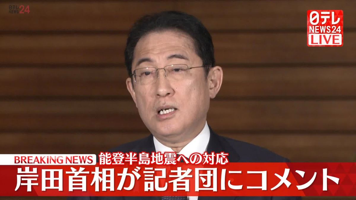 【動画】能登半島地震への対応　岸田首相が記者団にコメント