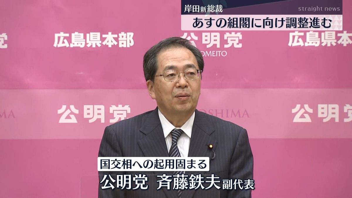 岸田総裁　国交相に公明・斉藤鉄夫氏起用へ