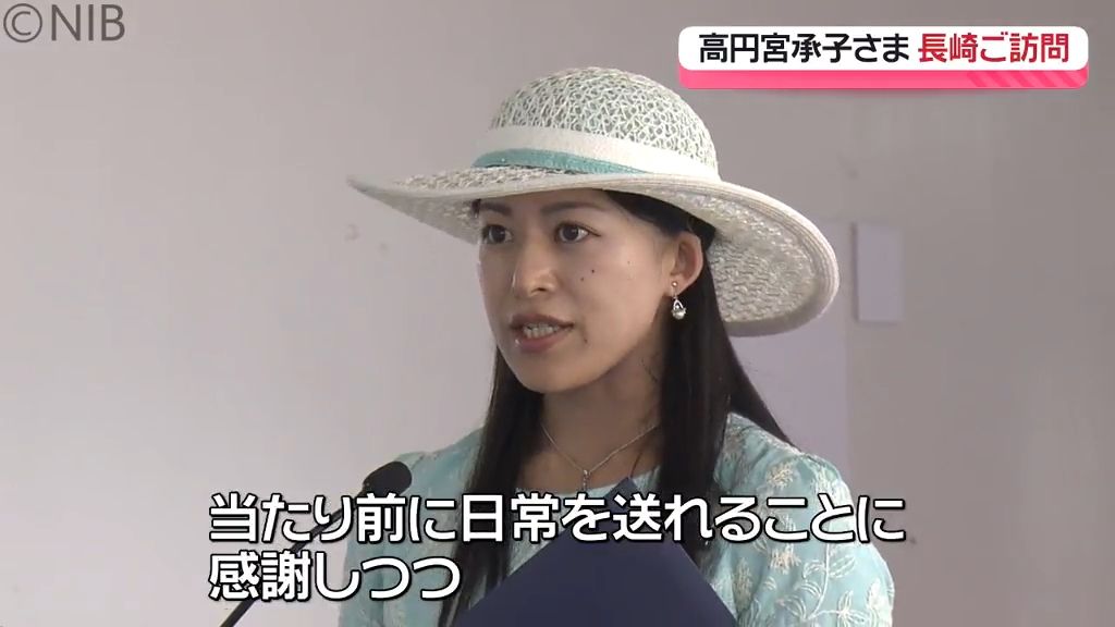 「当たり前の日常に感謝を」高円宮承子さまが公務として初の長崎ご訪問　被爆者とも交流《長崎》