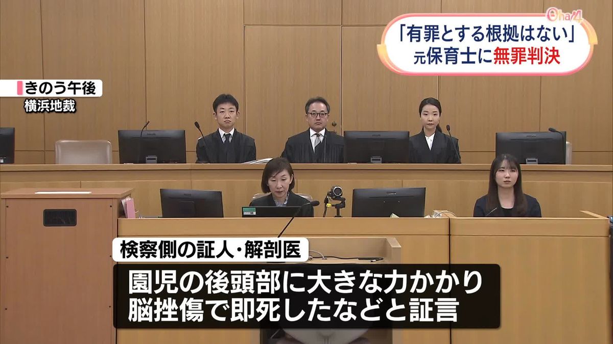 8年前の園児死亡…元保育士に無罪判決　「有罪とする根拠はない」