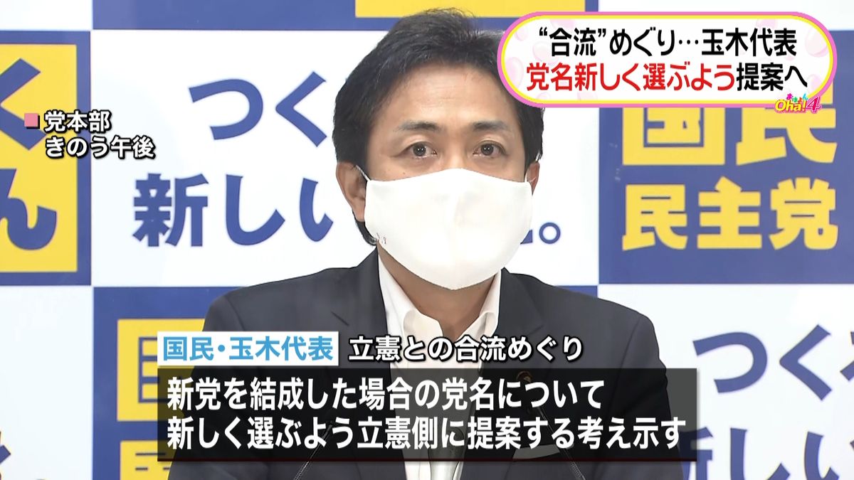 玉木代表　新党名“新たに選ぶよう”提案へ