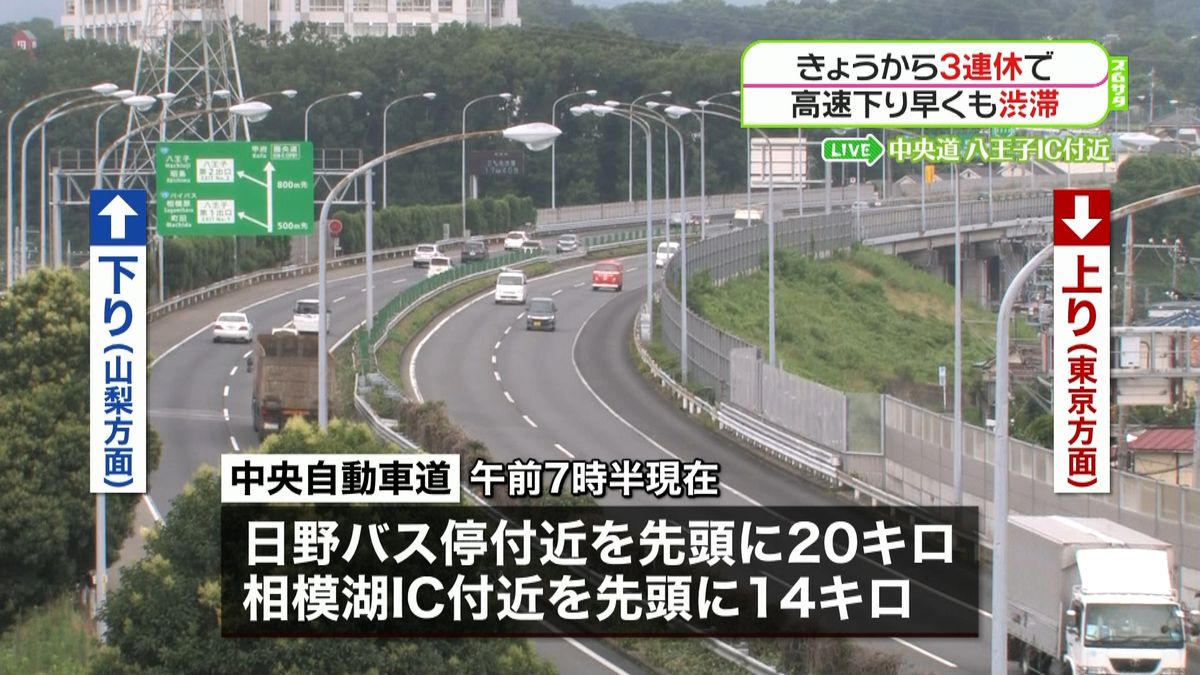 ３連休の初日　高速道路は朝から混雑