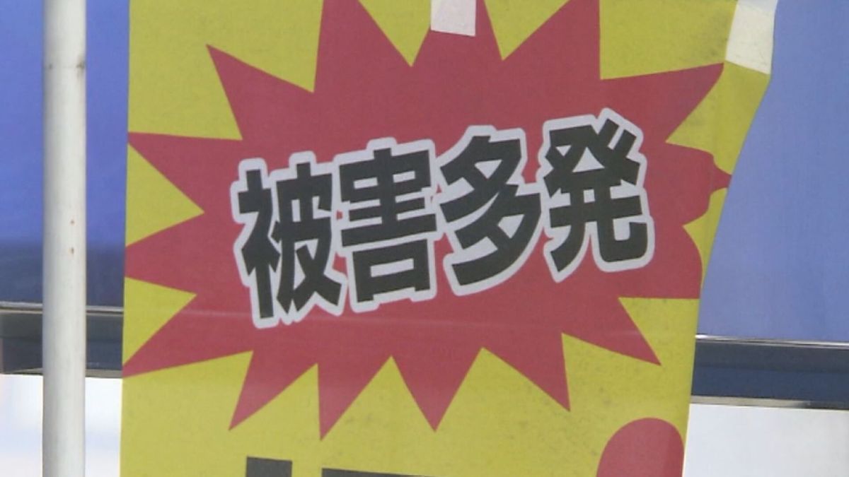 ｢特別調査班のヤマグチ｣名乗る電話 男性(90代)が900万円だまし取られる