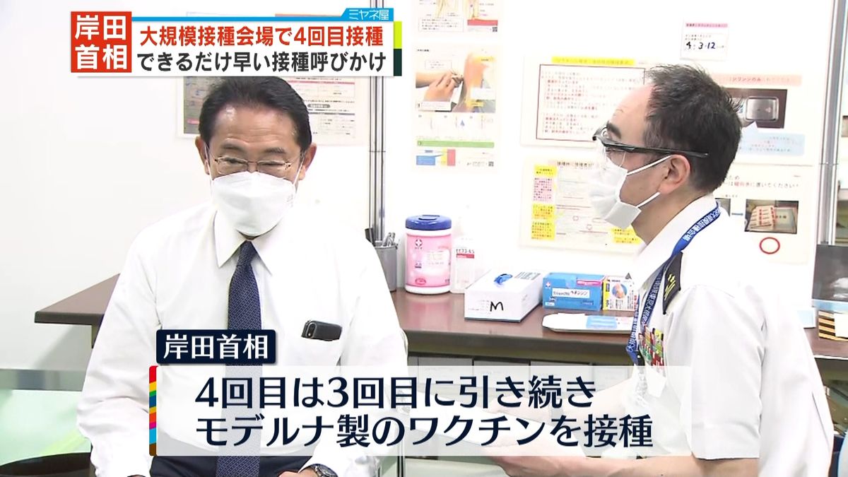 岸田首相　大規模接種会場で4回目接種　できるだけ早い接種呼びかけ