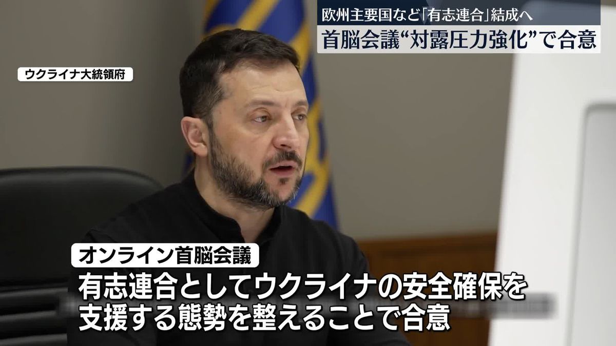 欧州主要国など“対露圧力強化”で合意　停戦後のウクライナ守る「有志連合」結成に向けオンラインの首脳会議