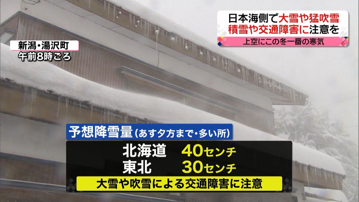 この冬一番の寒気…日本海側で大雪や猛吹雪