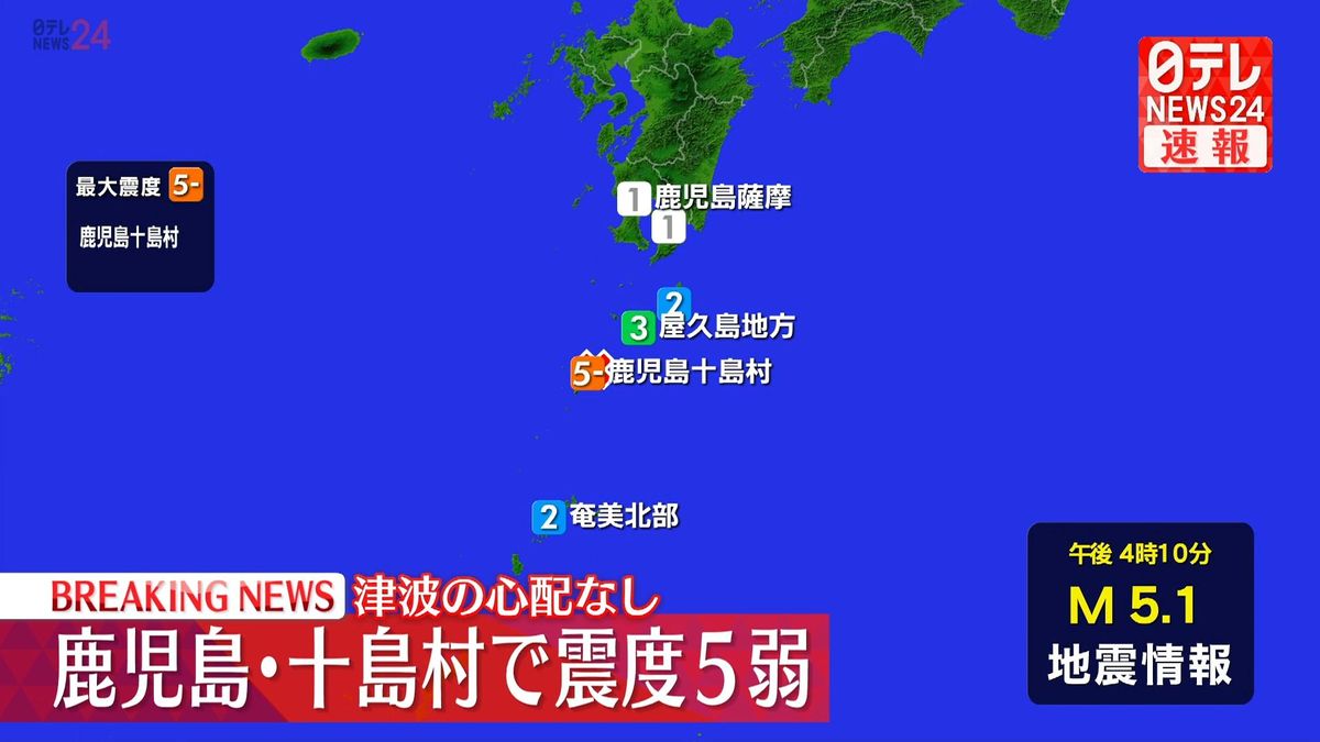 鹿児島・十島村で震度５弱　この地震による津波の心配なし