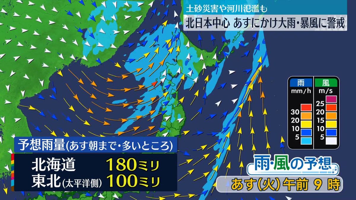 北日本あすにかけて大荒れの天気に　予想雨量は北海道で180ミリ、東北・太平洋側で100ミリに
