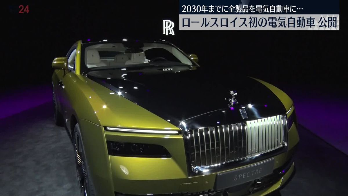 英・高級車メーカー　ロールスロイス　初の電気自動車を公開