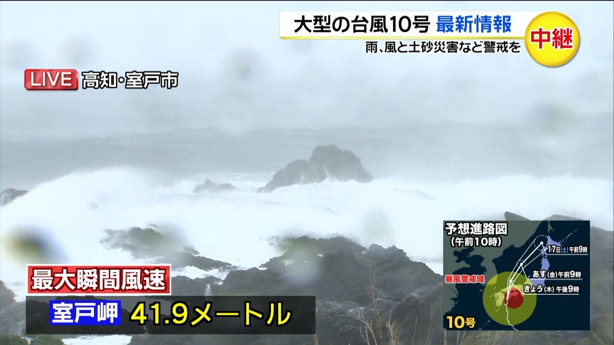台風１０号接近　高知・室戸市から最新情報
