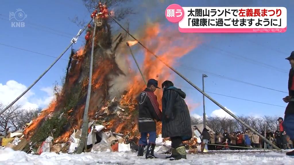 正月飾りなどを燃やす左義長　太閤山ランドでは2年ぶり開催