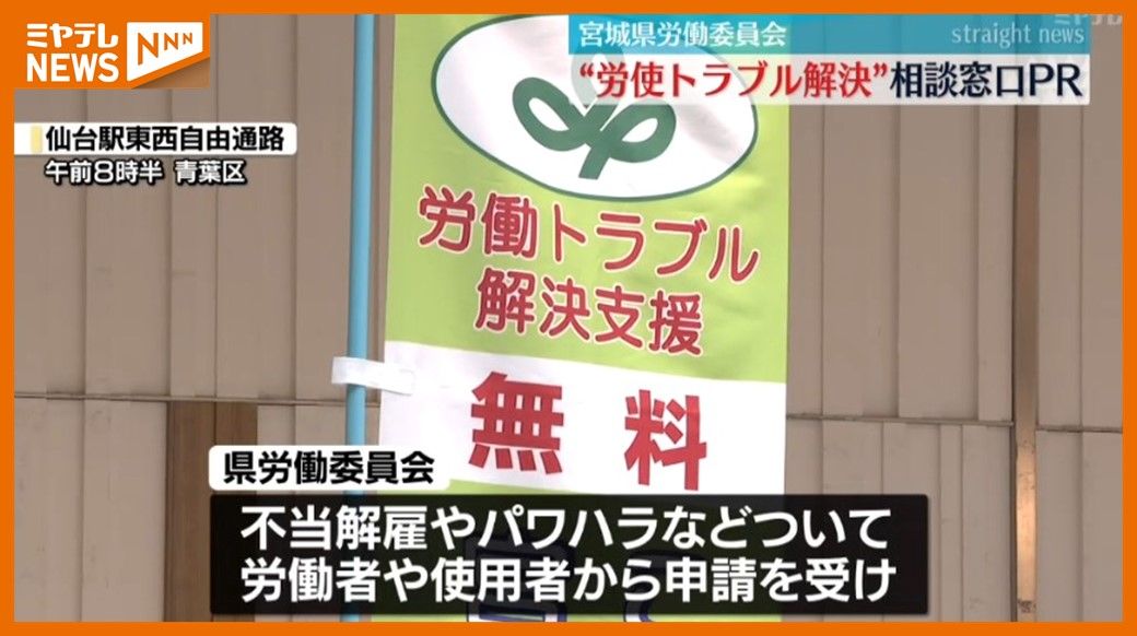 ＜雇用トラブル＞相談窓口を知って…仙台市でPR活動　022-214-1450で受付