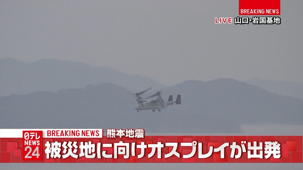 オスプレイ、熊本へ出発…災害支援で“初”