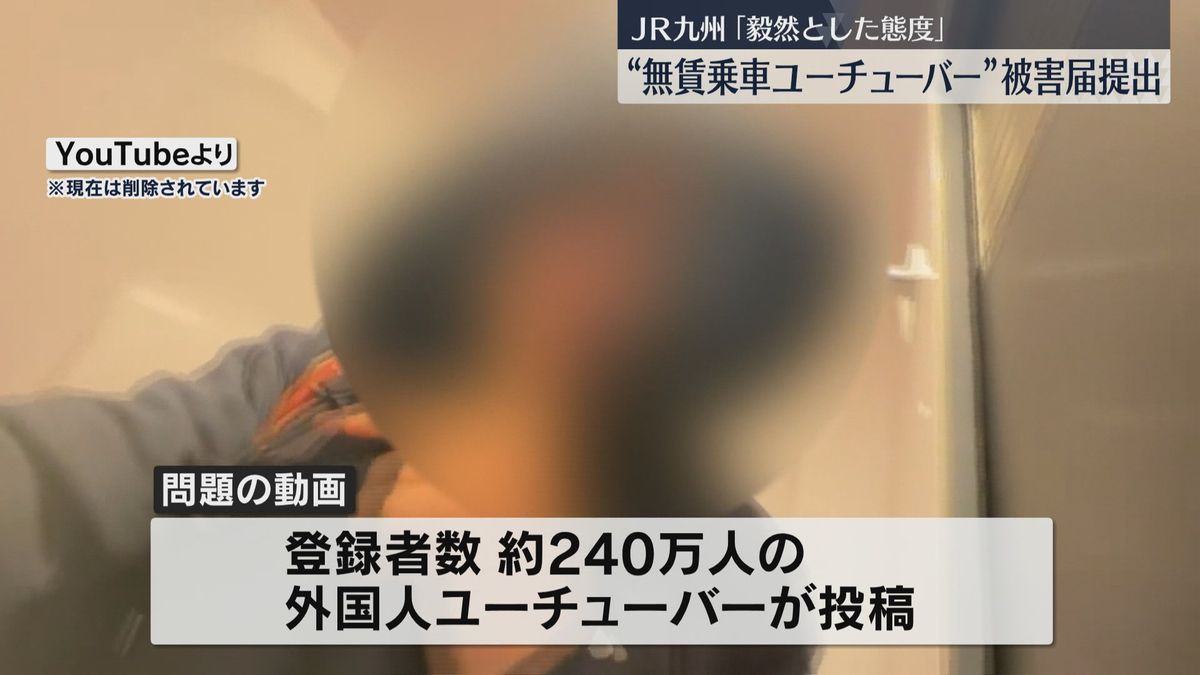 外国人ユーチューバーの無賃乗車疑い動画　JR九州が被害届　社長「迷惑で犯罪」