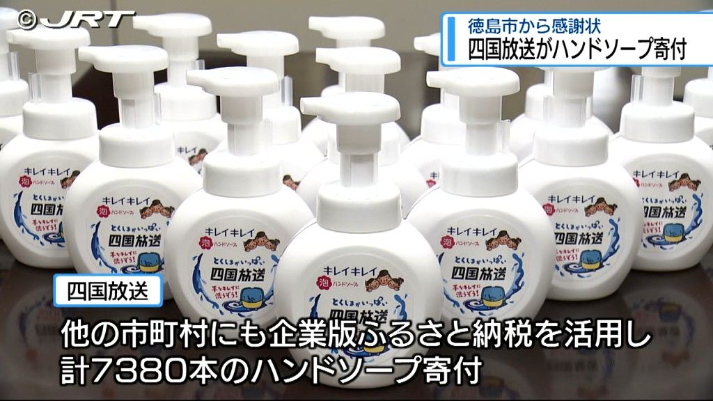 コロナ関係の予算削減で衛生環境が厳しい小中学校を支援　四国放送からハンドソープ寄付に感謝状【徳島】