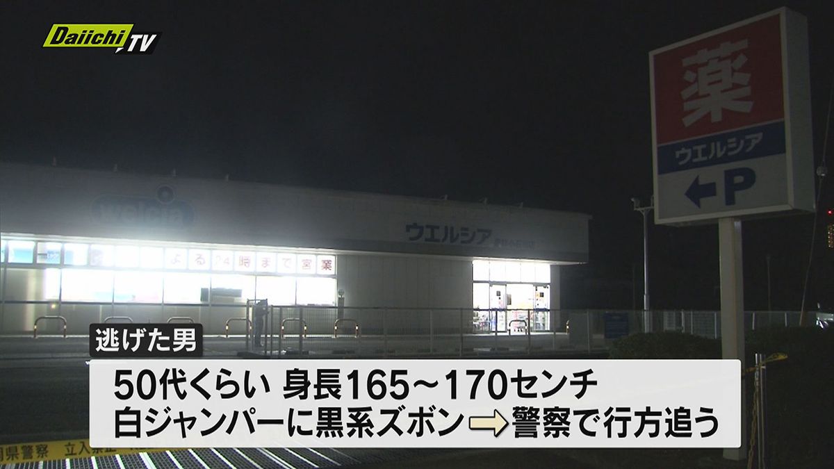 深夜の薬局…男が店員に刃物突きつけ「金を出せ」と脅すも何も取らず逃走　静岡・藤枝市