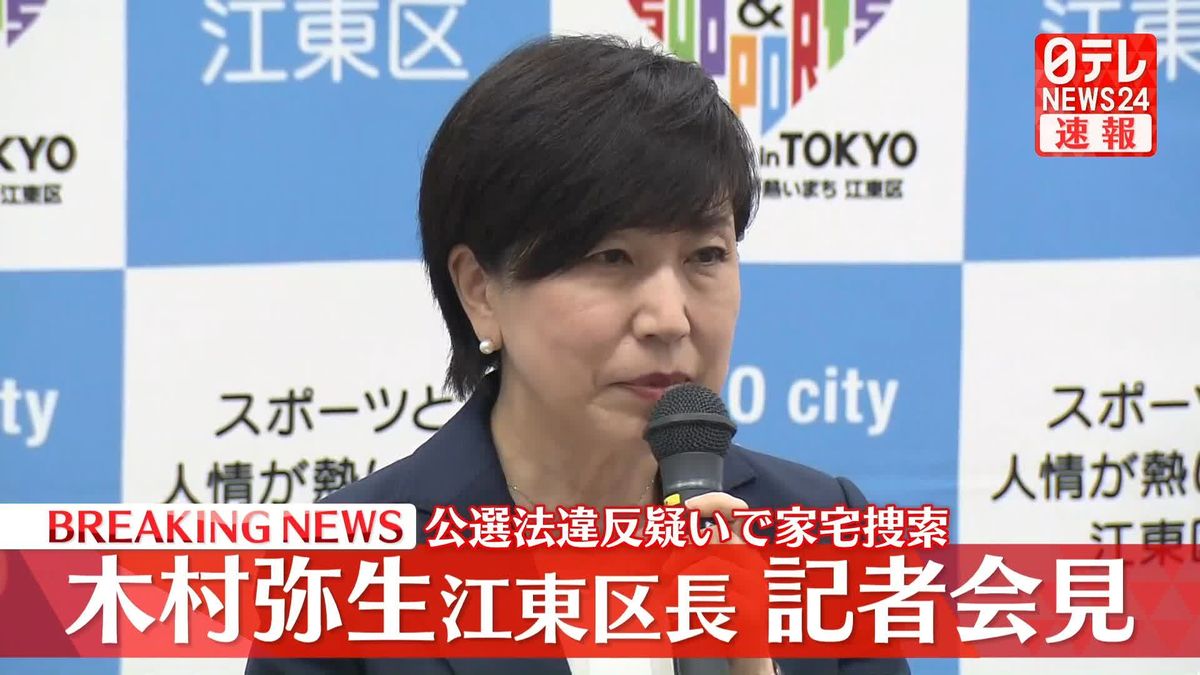 木村弥生江東区長、辞意を表明　公選法違反疑いで家宅捜索