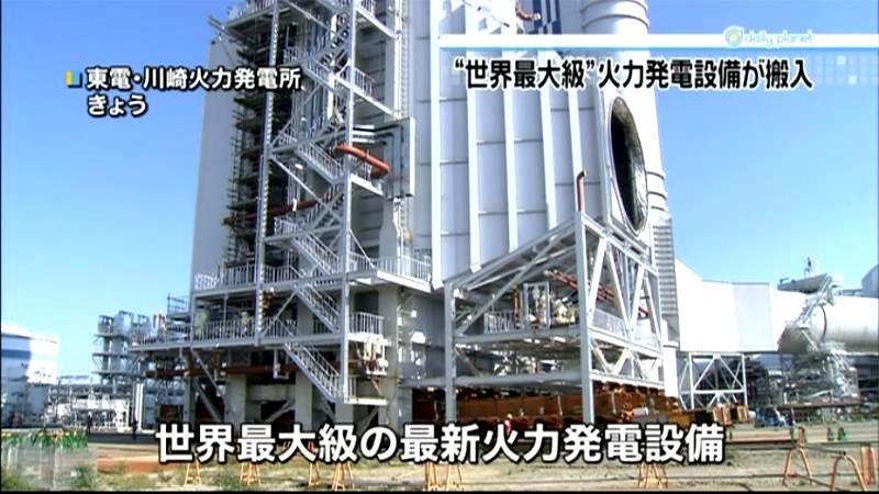 “世界最大級”火力発電設備を搬入　川崎市