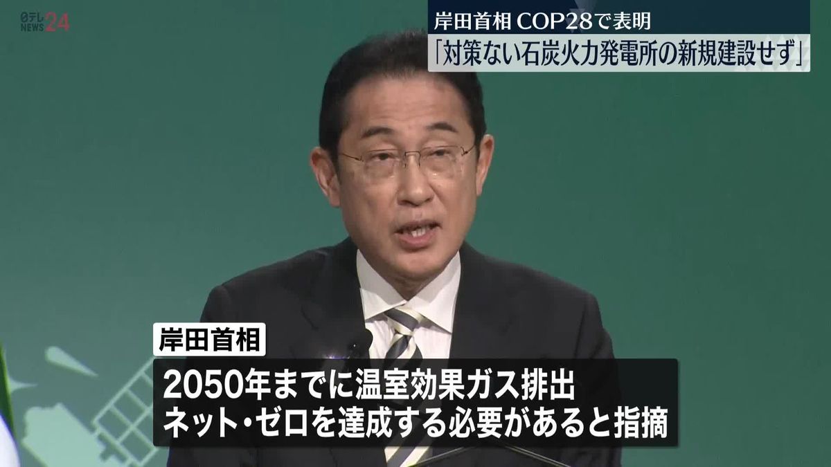 岸田首相「対策ない石炭火力発電所の新規建設せず」　COP28で表明
