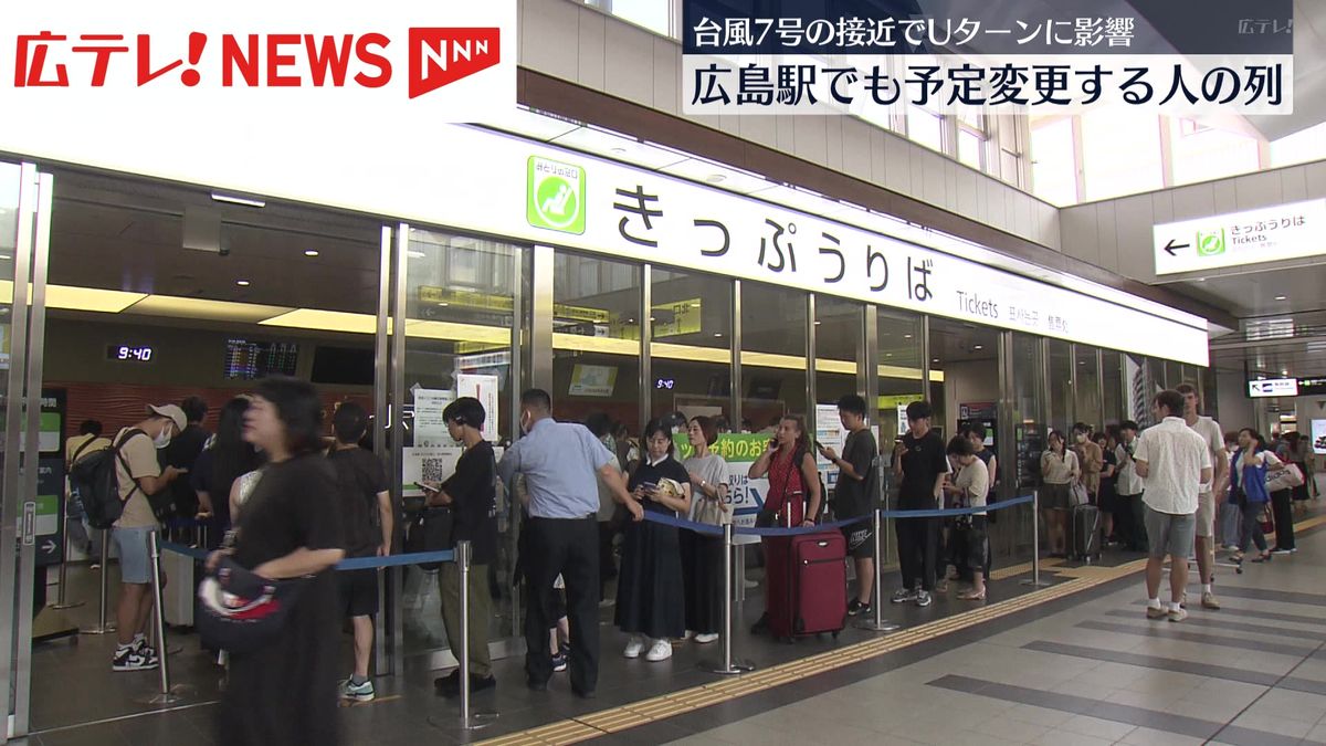 台風7号接近で広島からのUターンなどに影響　山陽新幹線は16日東海道新幹線との直通運転を中止