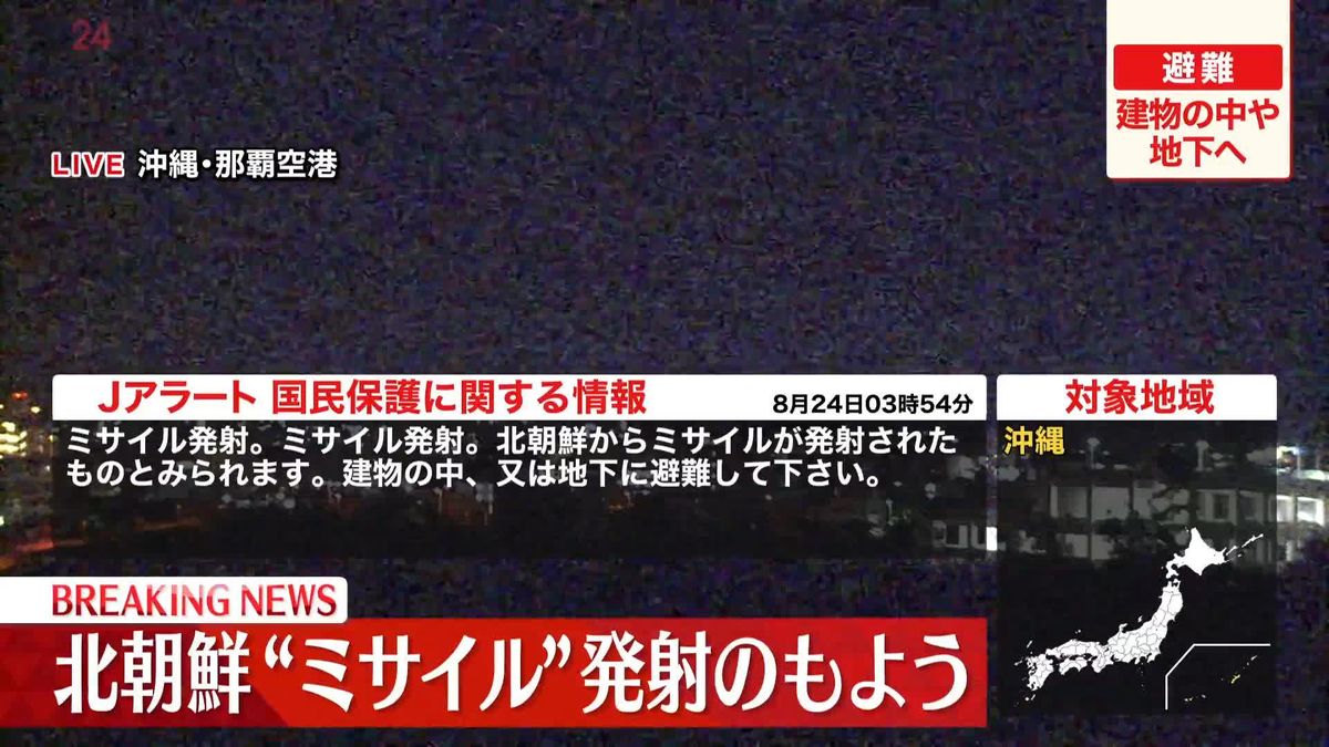 北朝鮮からミサイル発射の模様　対象地域：沖縄県　避難を