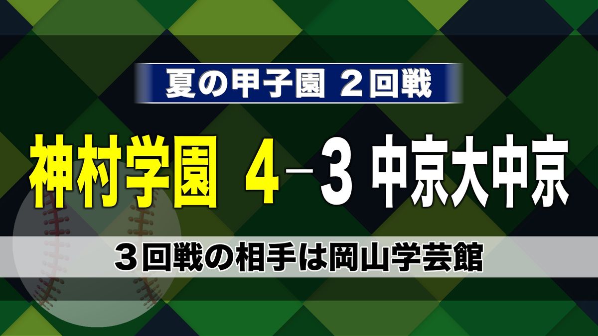 【甲子園】神村学園 2年連続でベスト16進出 神村学園vs中京大中京 