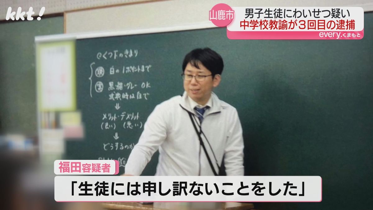 男子生徒の下半身触りスマホで撮影　山鹿市の中学校教諭の男  3度目の逮捕