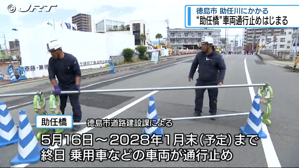 5月16日から約3年8カ月の予定で助任橋通行止め　架け替え工事に伴うもので歩行者と自転車は仮歩道で通行可能【徳島】