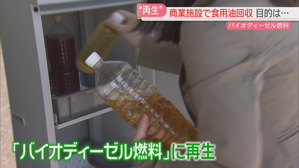 福岡市のスーパー4店舗で食用油の回収が18日スタート　油はバイオディーゼル燃料に　独自に燃料の研究・改良を続ける運送会社「環境を孫の世代に」