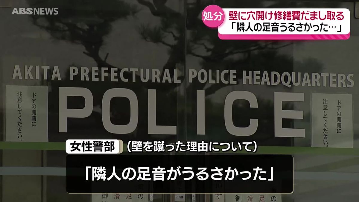 「家具を移動させようとして誤って開けた」40代女性警部を詐欺の疑いで書類送検　自宅アパートの壁を蹴って穴を開け、保険会社から修繕費をだまし取る