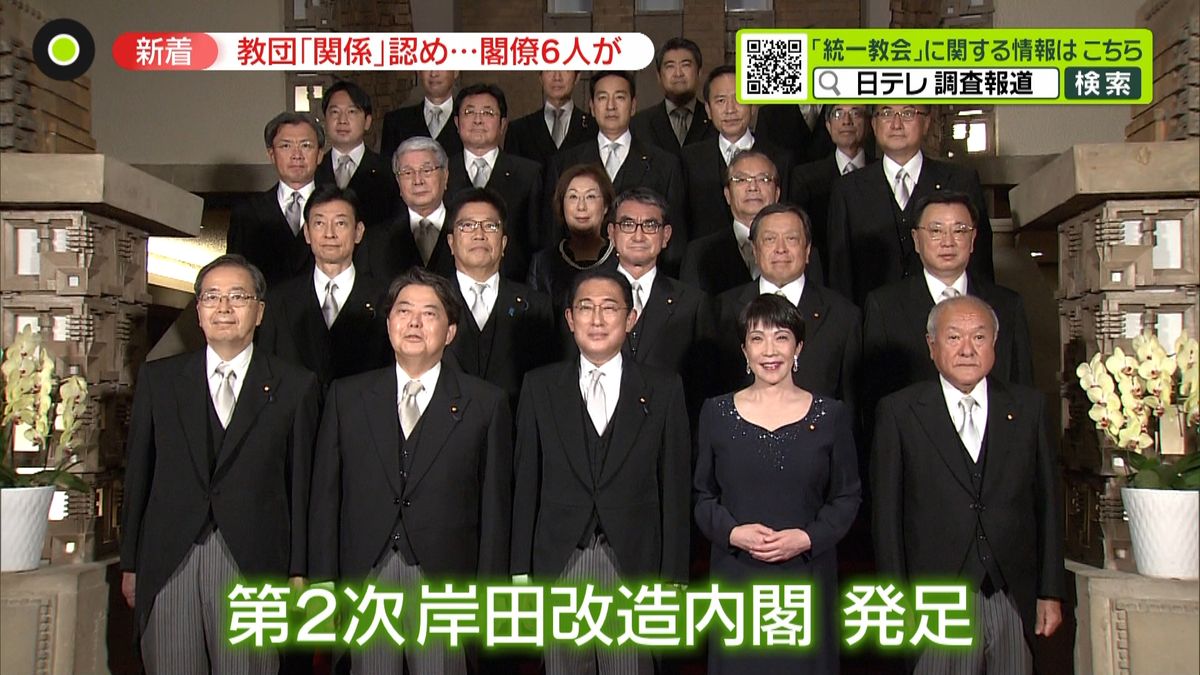 第二次岸田改造内閣　“統一教会”との関係認めていた閣僚は交代　新閣僚と教団との関係が新たに明らかに…説明は