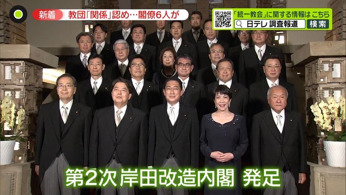 第二次岸田改造内閣　“統一教会”との関係認めていた閣僚は交代　新閣僚と教団との関係が新たに明らかに…説明は