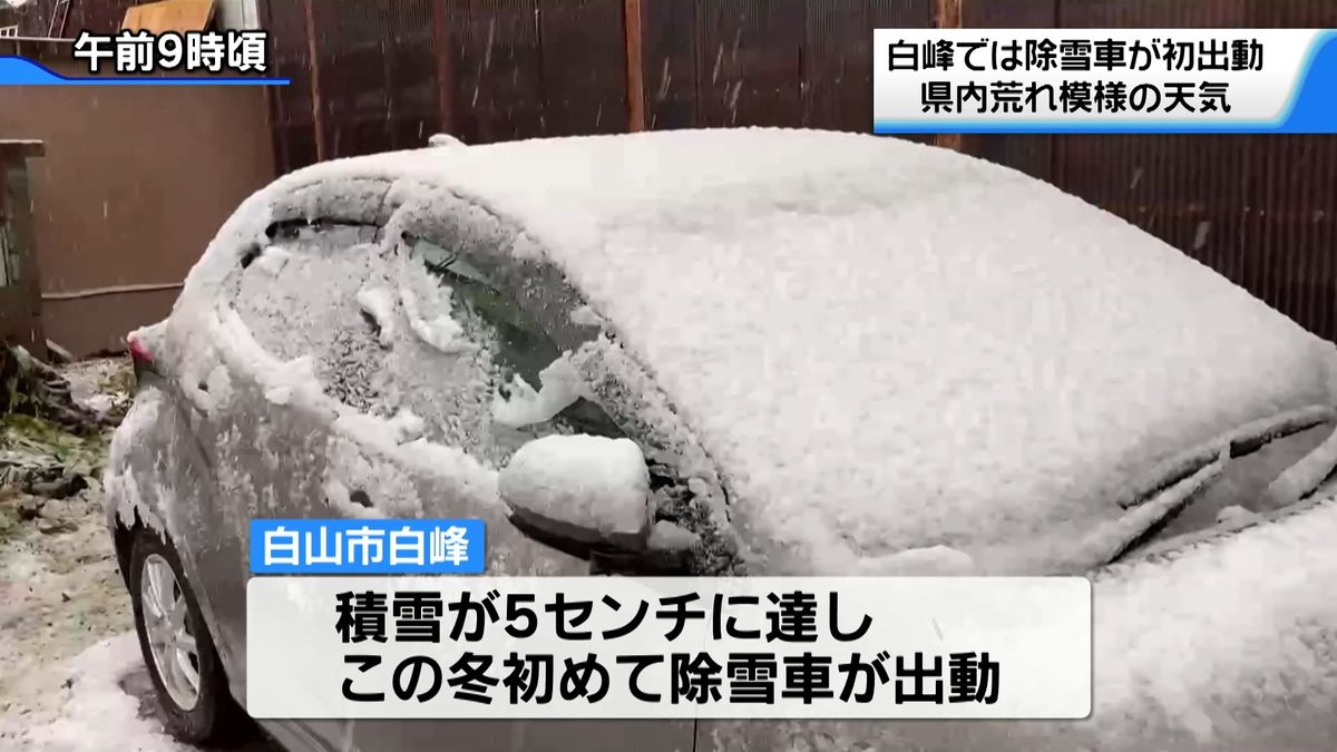 白山市白峰で今季初めて除雪車出動　石川県内寒気の影響で荒れ模様の天気に