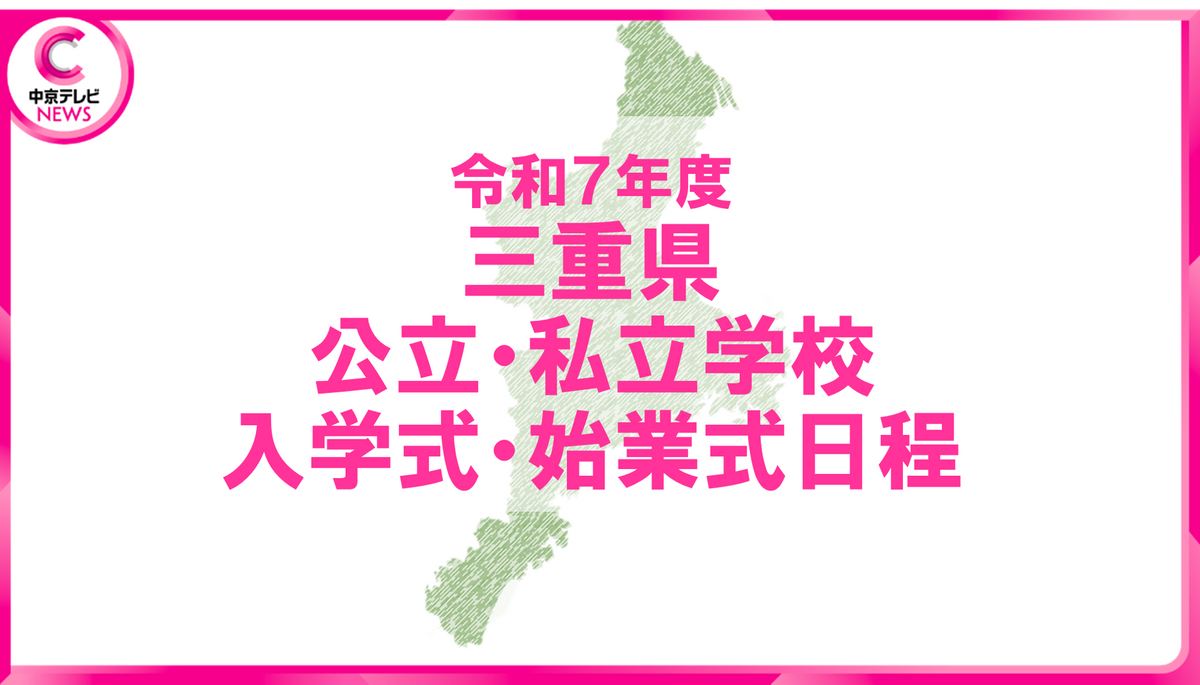 【2025年度の入学式・始業式】三重県公立・私立学校の日程を公表　公立高校、私立学校は学校別の実施日一覧を添付