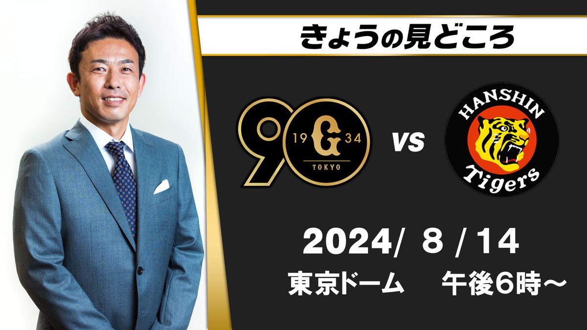 「継投で勝敗が変わる」解説・赤星憲広の見どころ　“阪神は桐敷いない中、どんな継投をするか？”【巨人ー阪神】