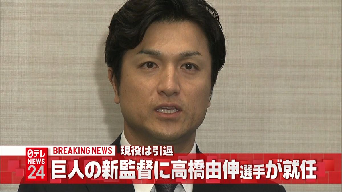 巨人新監督に高橋由伸選手が就任