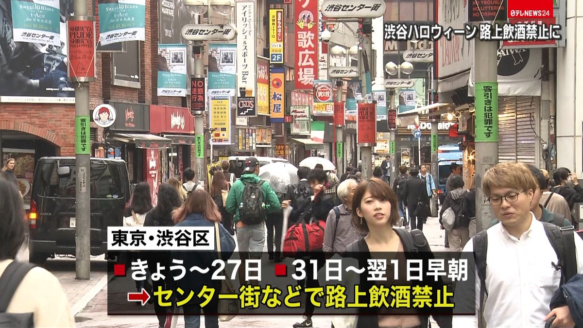 ハロウィーン　渋谷駅周辺など路上飲酒禁止