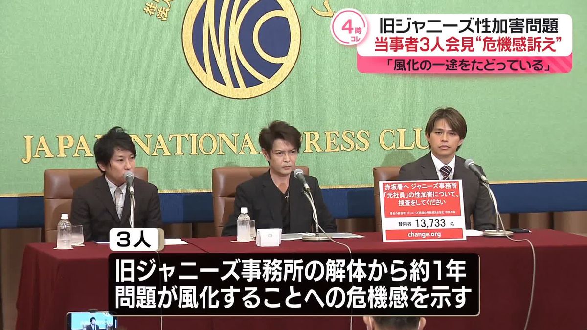 旧ジャニーズ事務所性加害　当事者の3人が会見「風化の一途をたどっている」と危機感訴え