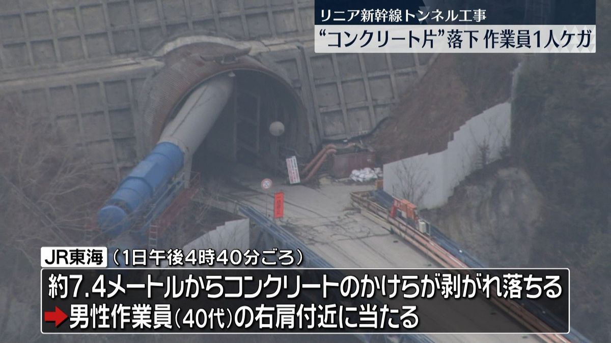 リニアのトンネル工事で“コンクリ”落下…作業員ケガ　去年も死傷事故